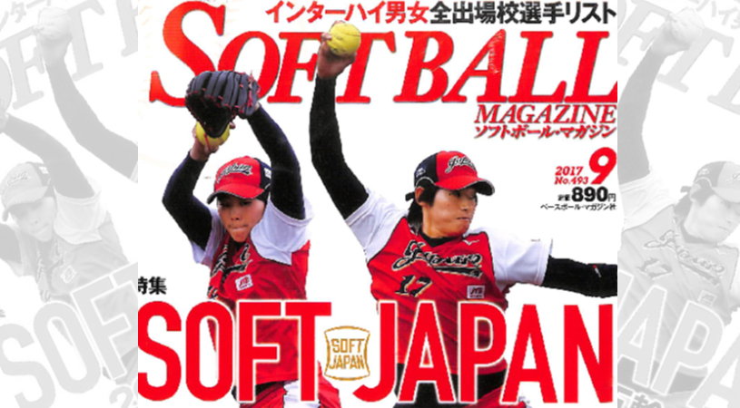 ソフトボールマガジン ジュニア指導の手引き 連載 公式 國學院大學 大矢隆二研究室